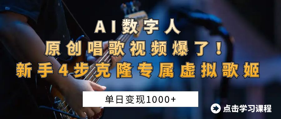AI数字人原创唱歌视频爆了！单日变现1000+，新手4步克隆专属虚拟歌姬创鑫阁-网创项目资源站-副业项目-创业项目-搞钱项目创鑫阁
