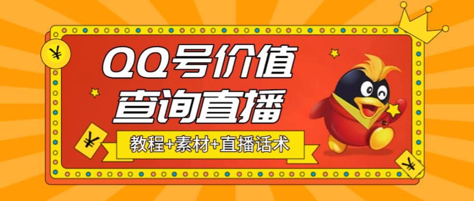 最近抖音很火QQ号价值查询无人直播项目 日赚几百+(素材+直播话术+视频教程)创鑫阁-网创项目资源站-副业项目-创业项目-搞钱项目创鑫阁