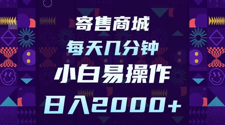 寄售商城，小白易操作，一部手机每天几分钟，日入2000➕创鑫阁-网创项目资源站-副业项目-创业项目-搞钱项目创鑫阁