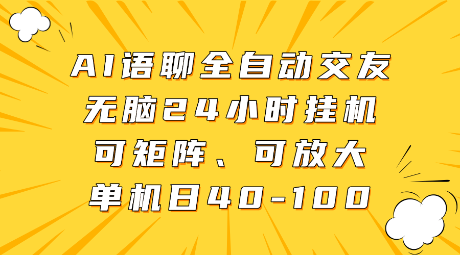 AI语聊全自动交友,无脑24小时挂机可矩阵、单机日40-100,可放大创鑫阁-网创项目资源站-副业项目-创业项目-搞钱项目创鑫阁