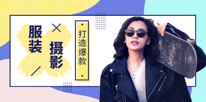 《手机服装爆款摄影必修课》服装人的第一套摄影系统课（价值399）创鑫阁-网创项目资源站-副业项目-创业项目-搞钱项目创鑫阁