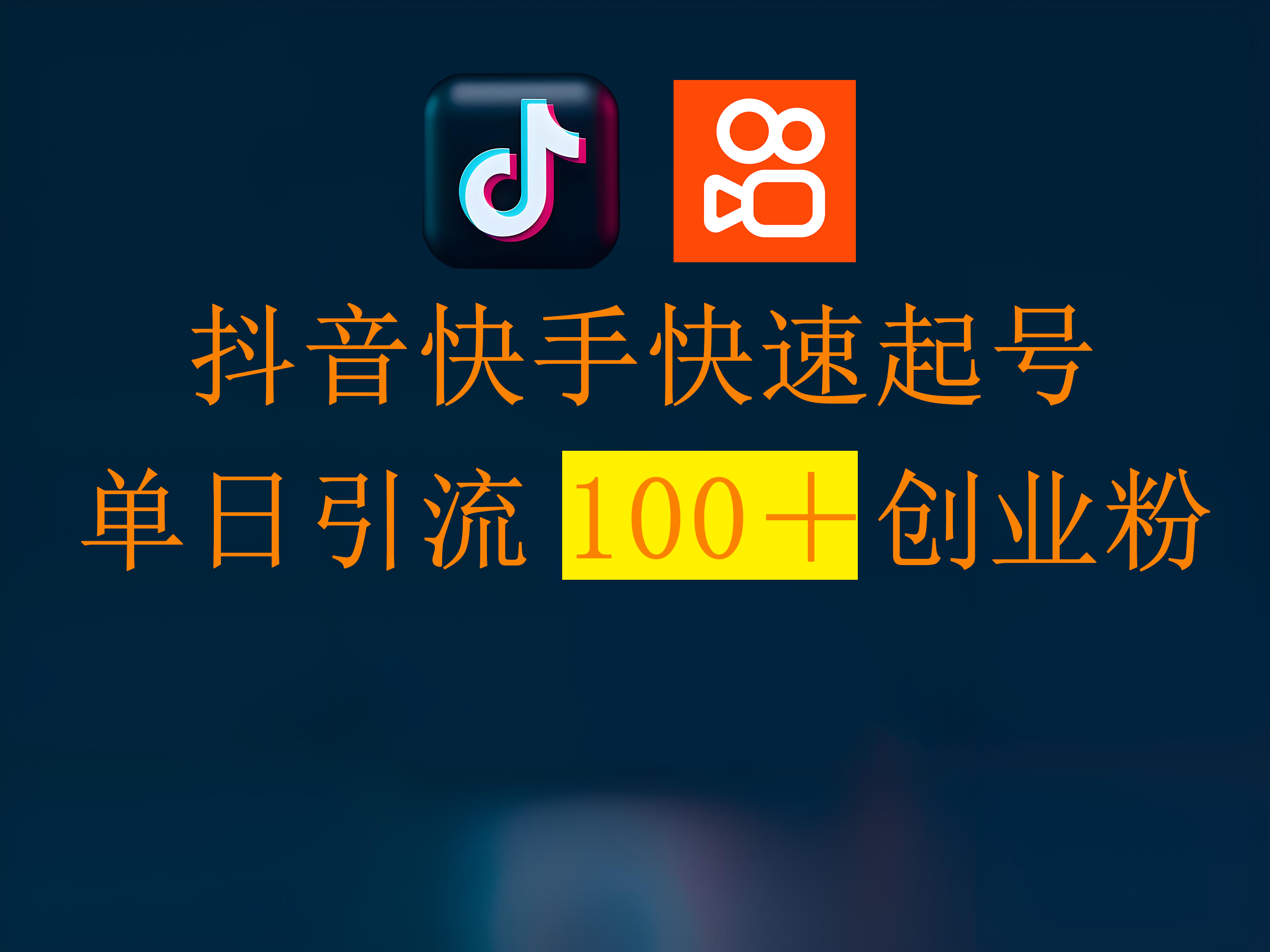 抖音快手快速起号，单日引流100＋创业粉创鑫阁-网创项目资源站-副业项目-创业项目-搞钱项目创鑫阁