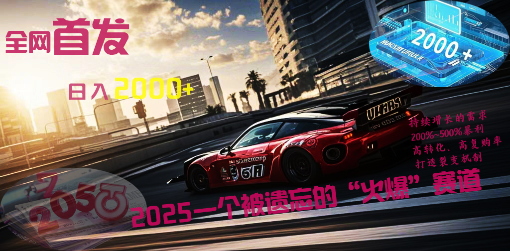 全网首发：2025一个被遗忘的“火爆”赛道轻松日入2000+创鑫阁-网创项目资源站-副业项目-创业项目-搞钱项目创鑫阁