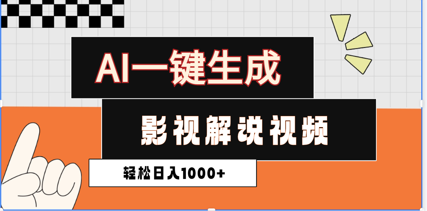 2025影视解说全新玩法，AI一键生成原创影视解说视频，日入1000+创鑫阁-网创项目资源站-副业项目-创业项目-搞钱项目创鑫阁