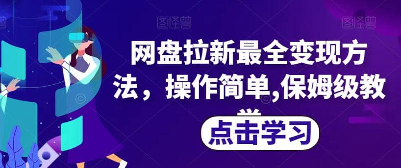 网盘拉新最全变现方法，操作简单,保姆级教学【揭秘】创鑫阁-网创项目资源站-副业项目-创业项目-搞钱项目创鑫阁