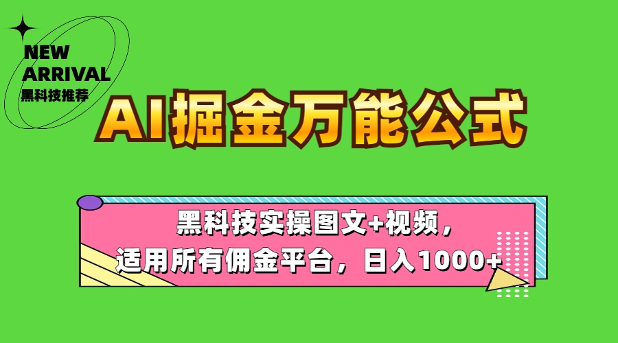 AI掘金万能公式！黑科技实操图文+视频，适用所有佣金平台，日入1000+创鑫阁-网创项目资源站-副业项目-创业项目-搞钱项目创鑫阁