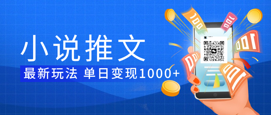 小说推文暴力项目 单日变现1000+创鑫阁-网创项目资源站-副业项目-创业项目-搞钱项目创鑫阁