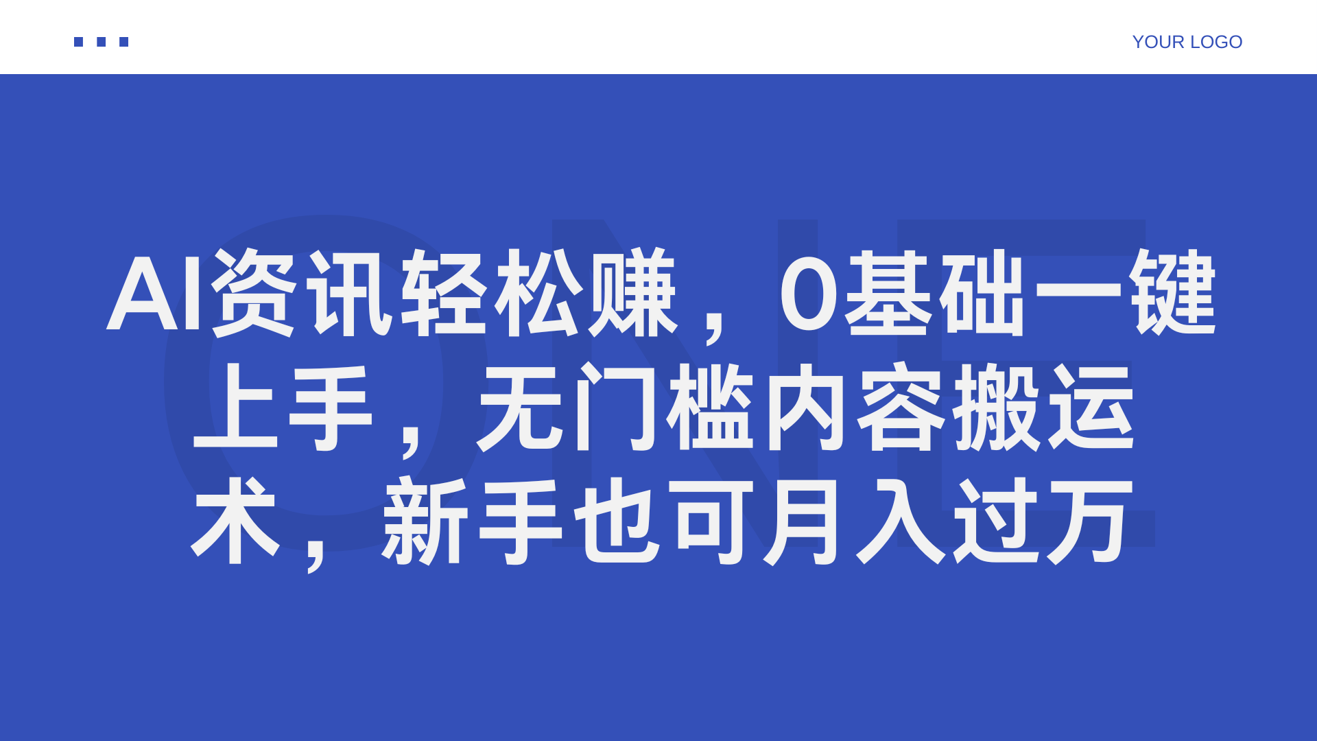 AI资讯轻松赚，0基础一键上手，无门槛内容搬运术，新手也可月入过万创鑫阁-网创项目资源站-副业项目-创业项目-搞钱项目创鑫阁