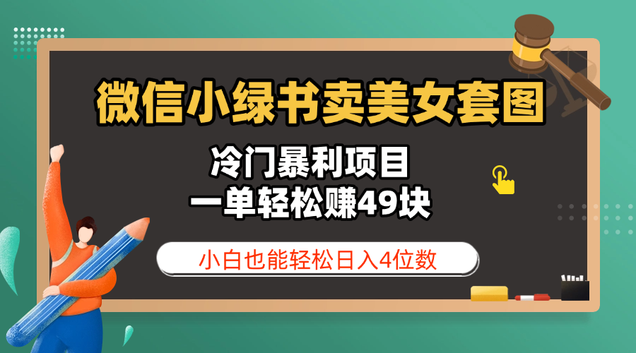 微信小绿书卖美女套图，冷门暴利项目，一单轻松赚49块，小白也能轻松日入4位数创鑫阁-网创项目资源站-副业项目-创业项目-搞钱项目创鑫阁