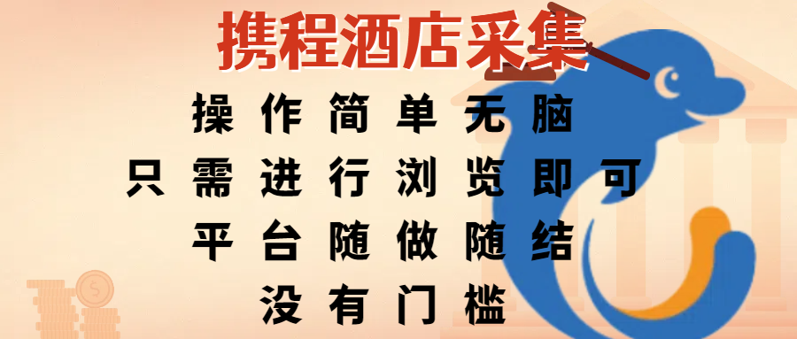携程酒店采集，操作简单无脑，只需进行浏览即可，平台随做随结，没有门槛，赚钱竟是如此容易创鑫阁-网创项目资源站-副业项目-创业项目-搞钱项目创鑫阁