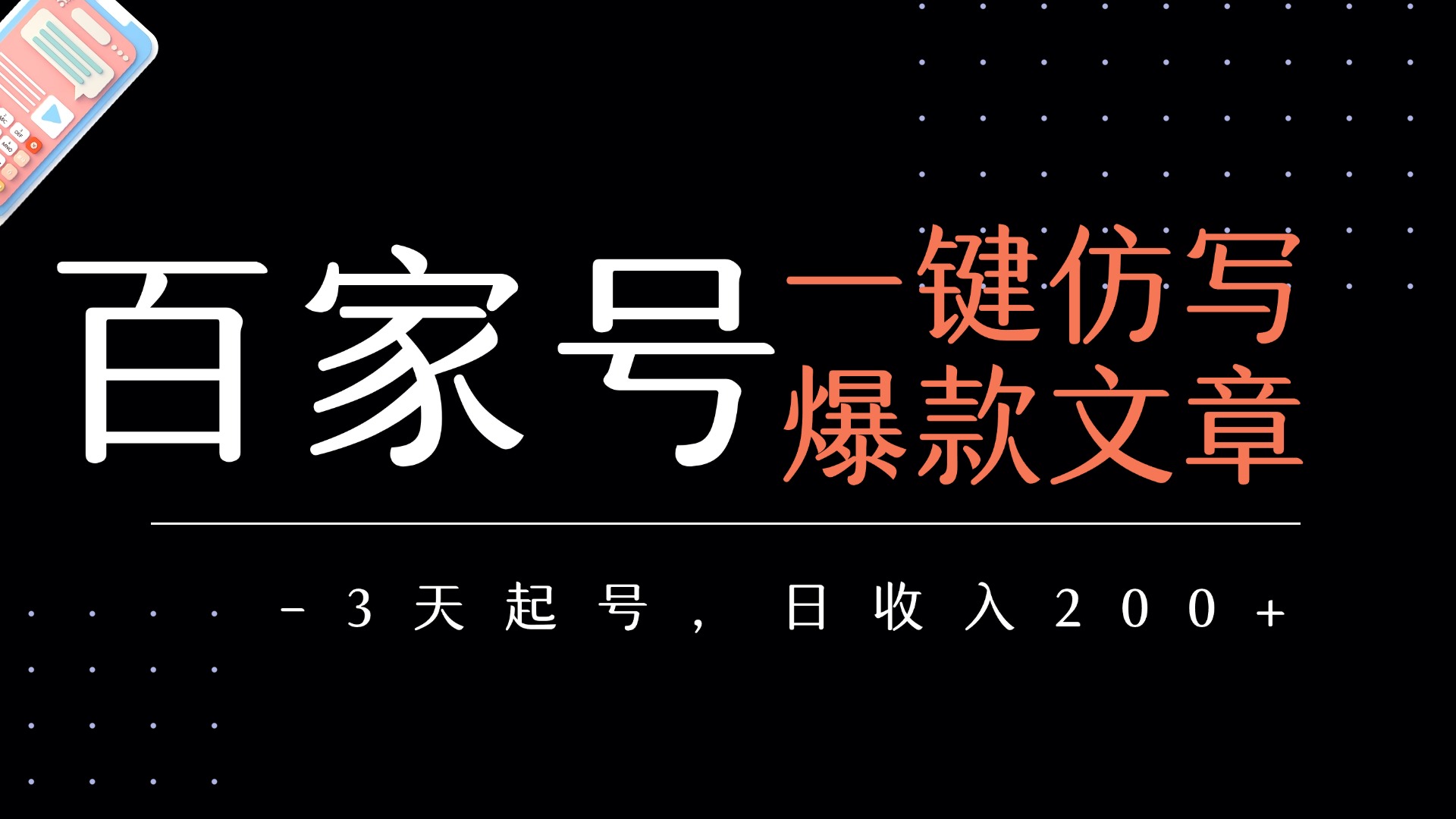 百家号一键仿写爆款文章   3天起号  日均收益200+创鑫阁-网创项目资源站-副业项目-创业项目-搞钱项目创鑫阁