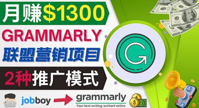 推广Grammarly推荐项目，通过在线工作网站，月赚1300美元创鑫阁-网创项目资源站-副业项目-创业项目-搞钱项目创鑫阁
