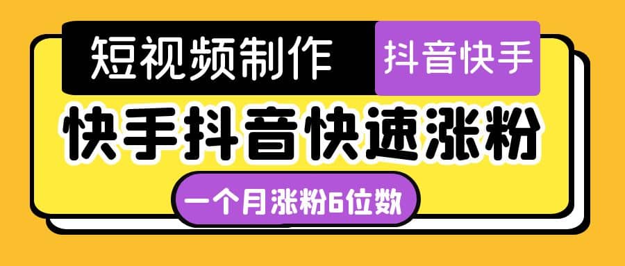 短视频油管动画-快手抖音快速涨粉：一个月粉丝突破6位数 轻松实现经济自由创鑫阁-网创项目资源站-副业项目-创业项目-搞钱项目创鑫阁