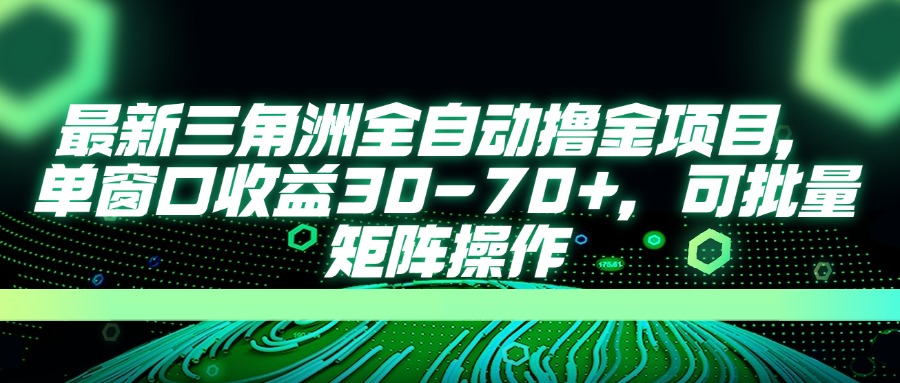 AI全自动游戏挂机项目手机电脑均可玩创鑫阁-网创项目资源站-副业项目-创业项目-搞钱项目创鑫阁