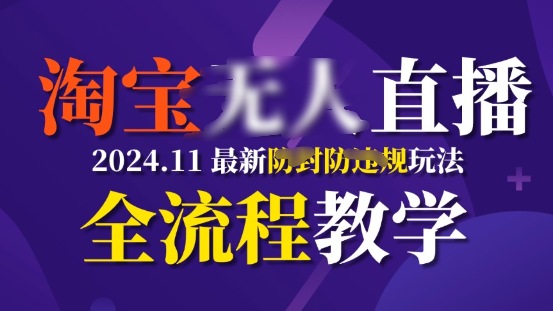 TB无人直播，11月最新防封攻略全流程教学，挂机稳定月入2W+创鑫阁-网创项目资源站-副业项目-创业项目-搞钱项目创鑫阁