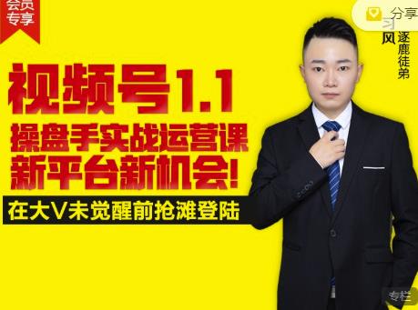 逐鹿视频号1.1操盘手实战运营课新平台新机会，打造私域流量阵地!创鑫阁-网创项目资源站-副业项目-创业项目-搞钱项目创鑫阁
