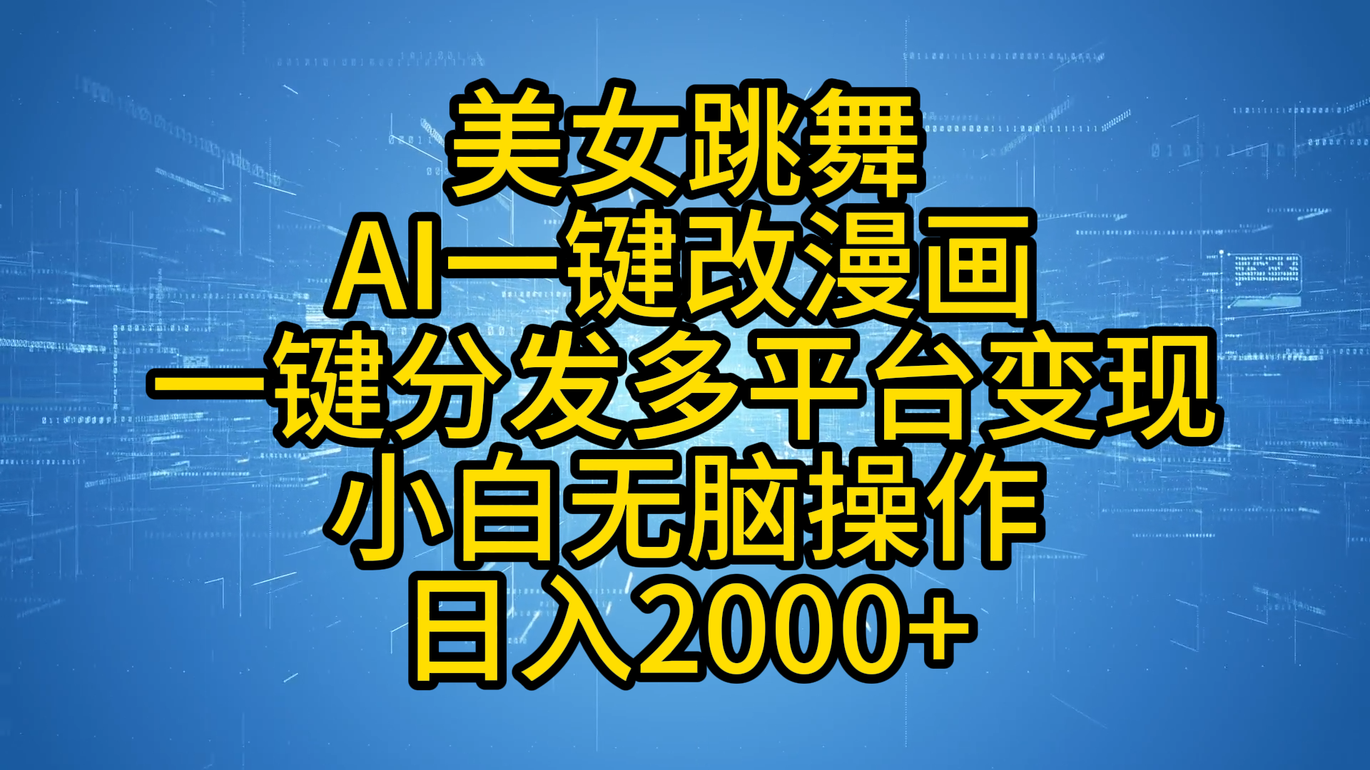 最新玩法美女跳舞，AI一键改漫画，一键分发多平台变现，小白无脑操作，日入2000+创鑫阁-网创项目资源站-副业项目-创业项目-搞钱项目创鑫阁