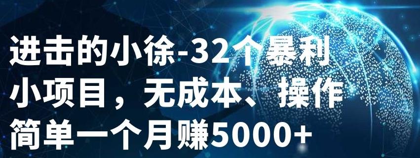 32个小项目，无成本、操作简单创鑫阁-网创项目资源站-副业项目-创业项目-搞钱项目创鑫阁