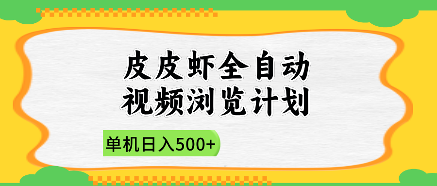 2025皮皮虾全自动视频浏览计划创鑫阁-网创项目资源站-副业项目-创业项目-搞钱项目创鑫阁