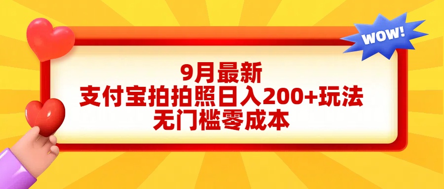 轻松好上手，支付宝拍拍照日入200+项目创鑫阁-网创项目资源站-副业项目-创业项目-搞钱项目创鑫阁