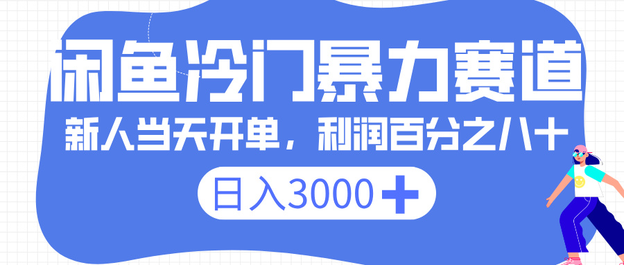 闲鱼冷门暴力赛道，一单 80%利润，新人轻松日入 3000+创鑫阁-网创项目资源站-副业项目-创业项目-搞钱项目创鑫阁