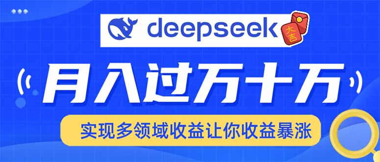 2025年最火项目DeepSeek玩法创鑫阁-网创项目资源站-副业项目-创业项目-搞钱项目创鑫阁