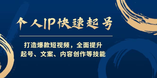 个人IP快速起号，打造爆款短视频，全面提升起号、文案、内容创作等技能创鑫阁-网创项目资源站-副业项目-创业项目-搞钱项目创鑫阁