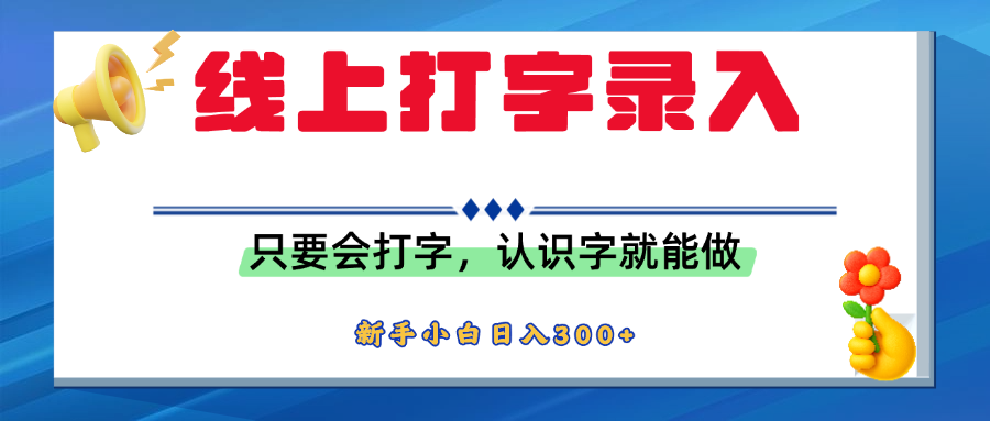 简单线上打字录入，用手机或者电脑就能操作，会识字就能玩，新人小白日入300+创鑫阁-网创项目资源站-副业项目-创业项目-搞钱项目创鑫阁