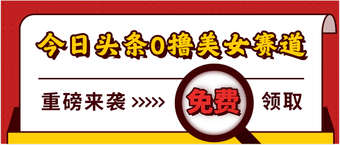 今日头条0撸美女赛道玩法，一天轻松500+，也可以分发到小绿书创鑫阁-网创项目资源站-副业项目-创业项目-搞钱项目创鑫阁