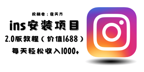 外面收费1688的蓝海ins安装项目2.0每天轻松收入1000+创鑫阁-网创项目资源站-副业项目-创业项目-搞钱项目创鑫阁