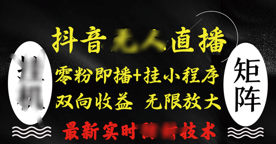 抖音无人直播最新独家玩法，小雪花+撸音浪双向收益，可矩阵放大创鑫阁-网创项目资源站-副业项目-创业项目-搞钱项目创鑫阁