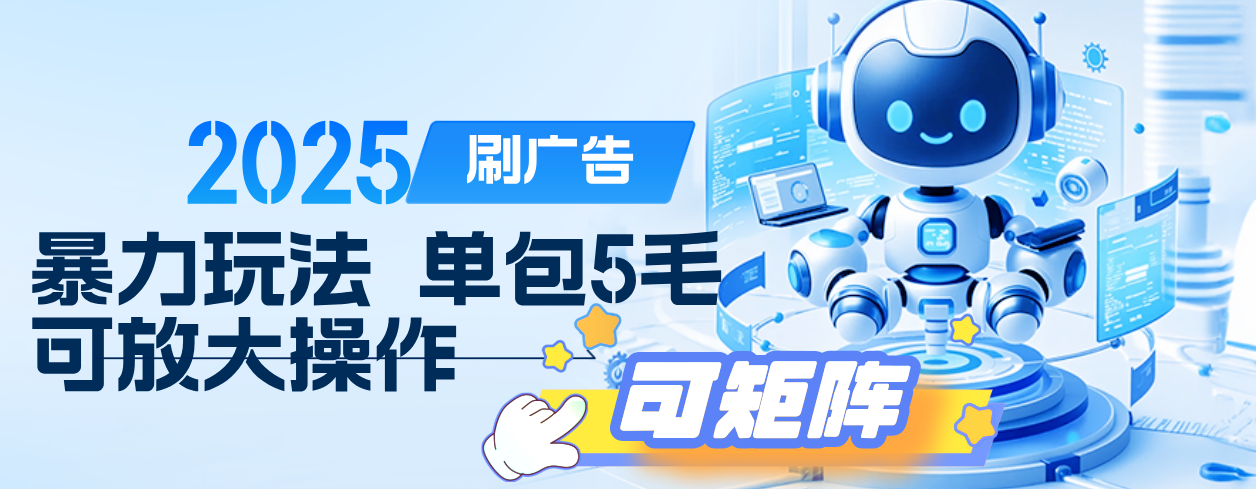 2025年零撸小项目，广告掘金，纯刷广告 每个广告5毛，可以放大矩阵操作创鑫阁-网创项目资源站-副业项目-创业项目-搞钱项目创鑫阁