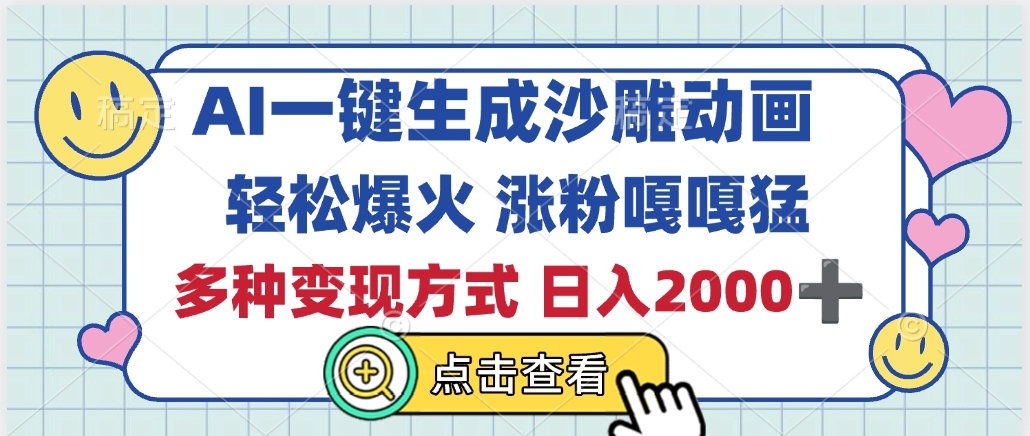 AI一键生成沙雕动画，轻松爆火，多种变现方式，日入2000+创鑫阁-网创项目资源站-副业项目-创业项目-搞钱项目创鑫阁