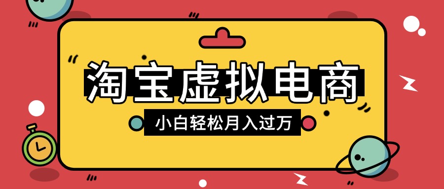 淘宝虚拟电商项目，配合网盘拉新玩法，新手小白轻松月入过万，外面收费1980的项目创鑫阁-网创项目资源站-副业项目-创业项目-搞钱项目创鑫阁