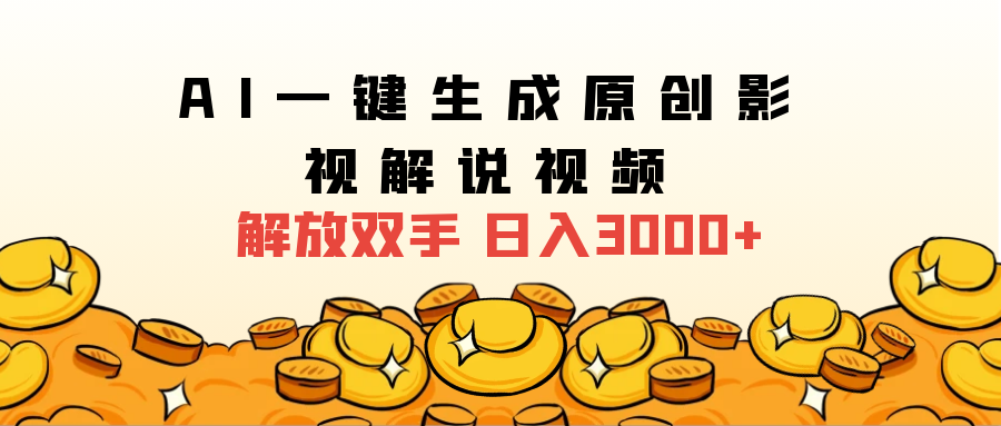 2024影视解说全新玩法，AI一键生成原创影视解说视频，日入3000+创鑫阁-网创项目资源站-副业项目-创业项目-搞钱项目创鑫阁