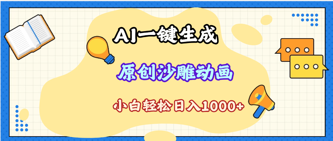 2025最新沙雕动画玩法，AI一键生成，条条原创 轻松破千万播放，单日变现1K+，小白看完就会创鑫阁-网创项目资源站-副业项目-创业项目-搞钱项目创鑫阁