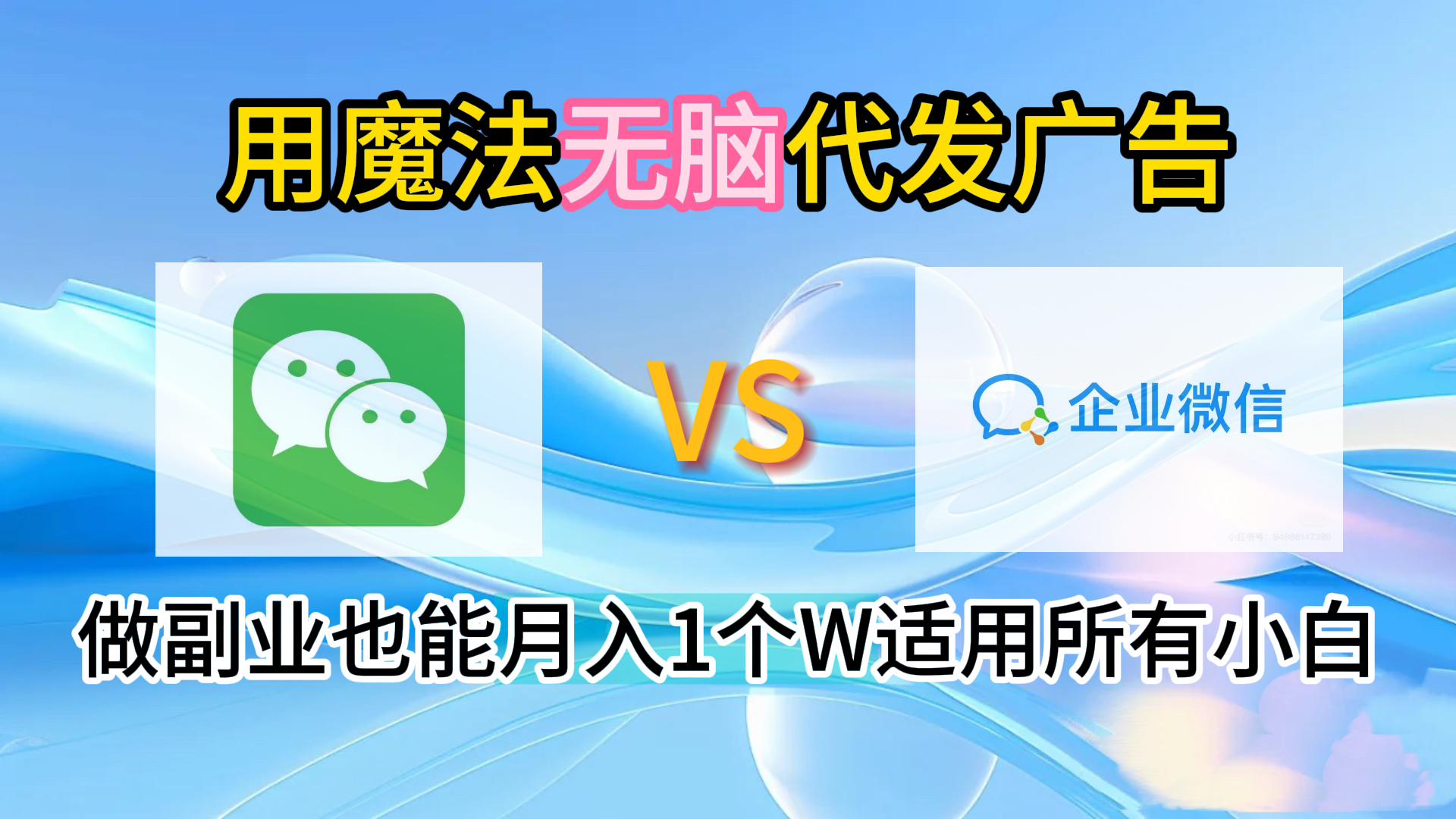 2.0魔法无脑代发广告做副业也能月入1个W适用所有小白创鑫阁-网创项目资源站-副业项目-创业项目-搞钱项目创鑫阁