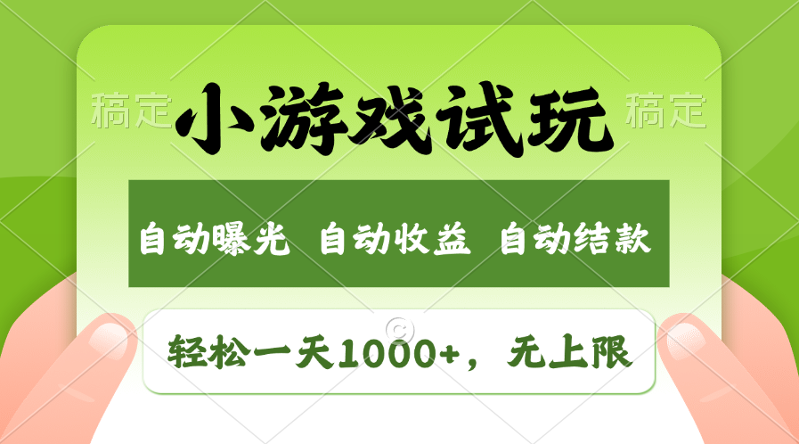小游戏试玩，火爆项目，轻松日入1000+，收益无上限，全新市场！创鑫阁-网创项目资源站-副业项目-创业项目-搞钱项目创鑫阁