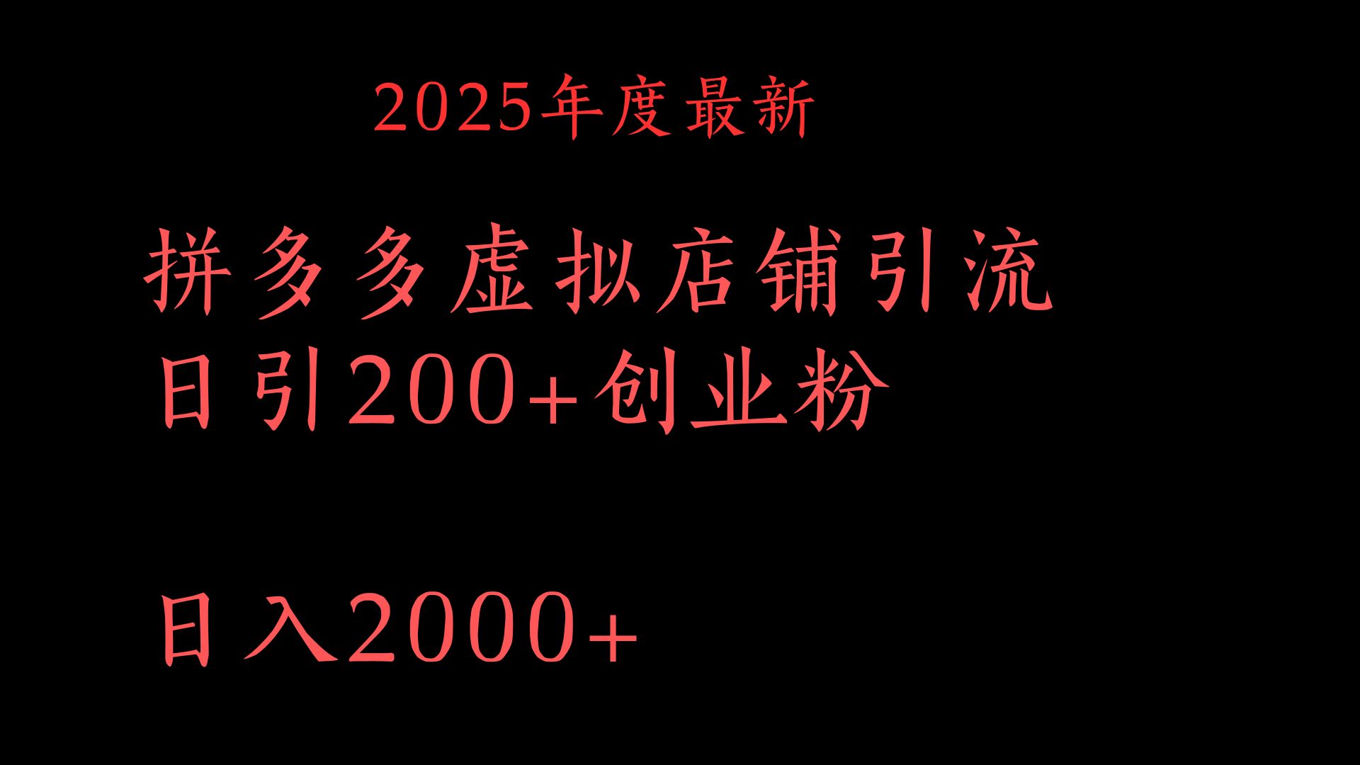 拼多多复制粘贴日引200+付费创业粉，月入6位数最新教程！创鑫阁-网创项目资源站-副业项目-创业项目-搞钱项目创鑫阁