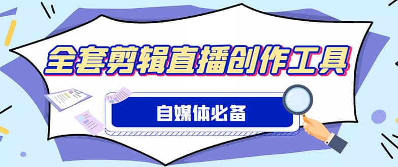 外面收费988的自媒体必备全套工具，一个软件全都有了【永久软件+详细教程】创鑫阁-网创项目资源站-副业项目-创业项目-搞钱项目创鑫阁