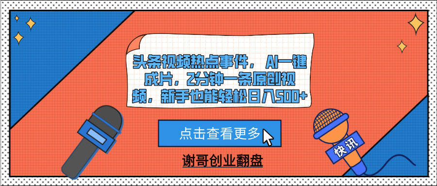 头条视频热点事件， AI一键成片，2分钟一条原创视频，新手也能轻松日入500+创鑫阁-网创项目资源站-副业项目-创业项目-搞钱项目创鑫阁