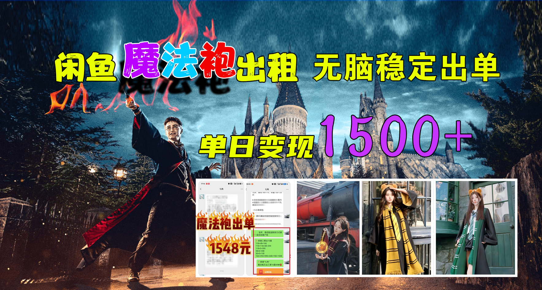 闲鱼魔法袍出租，无脑稳定出单，单日变现1500+创鑫阁-网创项目资源站-副业项目-创业项目-搞钱项目创鑫阁