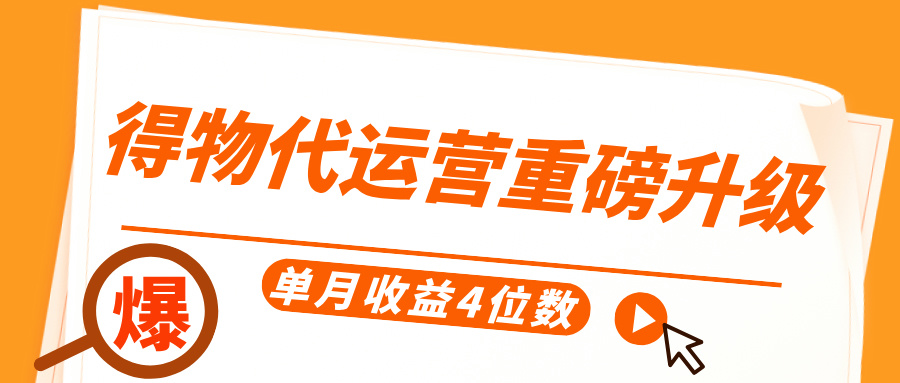 得物代运营重磅升级，每天十分钟，单月收益4位数创鑫阁-网创项目资源站-副业项目-创业项目-搞钱项目创鑫阁