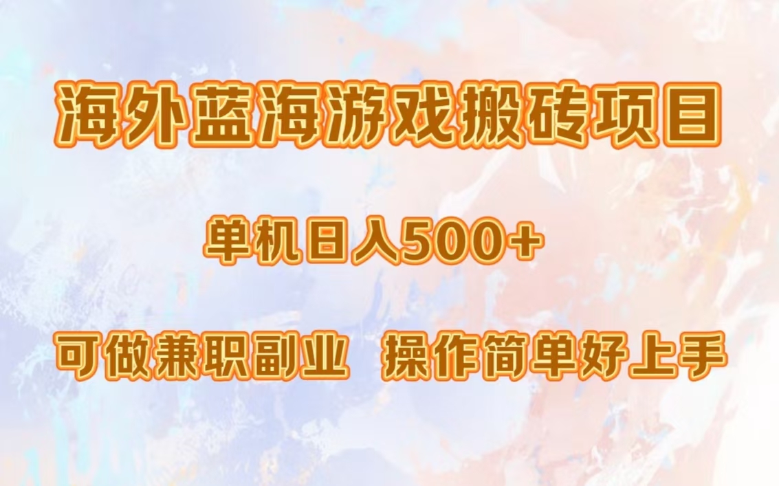 海外蓝海游戏搬砖项目，单机日入500+，可做兼职副业，小白闭眼入。创鑫阁-网创项目资源站-副业项目-创业项目-搞钱项目创鑫阁