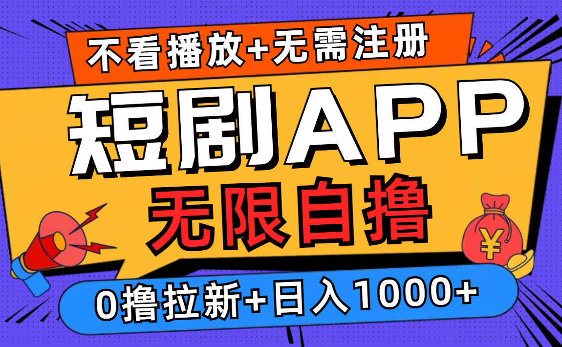 短剧app无限自撸，不看播放不用注册！0撸拉新日入1000+创鑫阁-网创项目资源站-副业项目-创业项目-搞钱项目创鑫阁