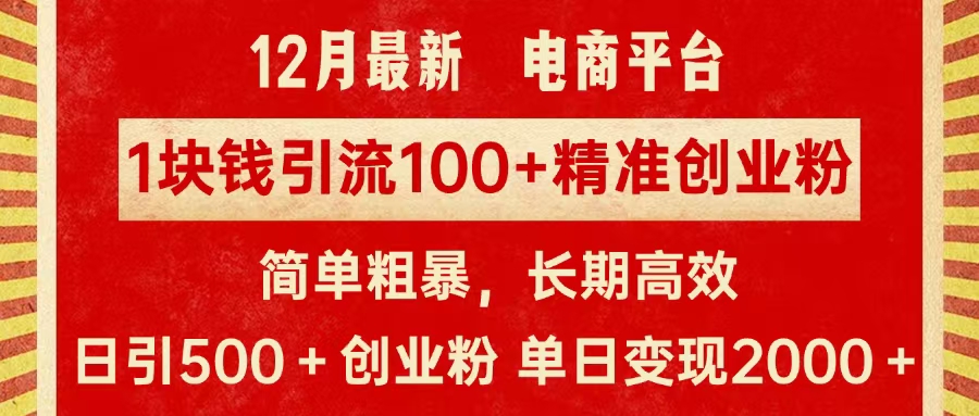 拼多多淘宝电商平台1块钱引流100个精准创业粉,简单粗暴高效长期精准,单人单日引流500+创业粉,日变现2000+创鑫阁-网创项目资源站-副业项目-创业项目-搞钱项目创鑫阁