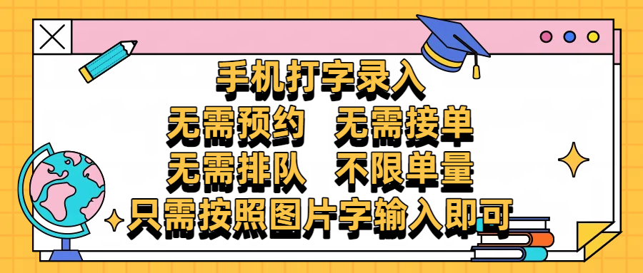 手机打字录入，零门槛24小时都可以做，不需要预约 、不需要接单、不需要排队 、项目不限量，按照图片的字输入即可创鑫阁-网创项目资源站-副业项目-创业项目-搞钱项目创鑫阁