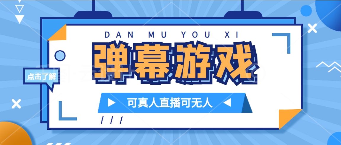 抖音自家弹幕游戏，不需要报白，日入1000+创鑫阁-网创项目资源站-副业项目-创业项目-搞钱项目创鑫阁