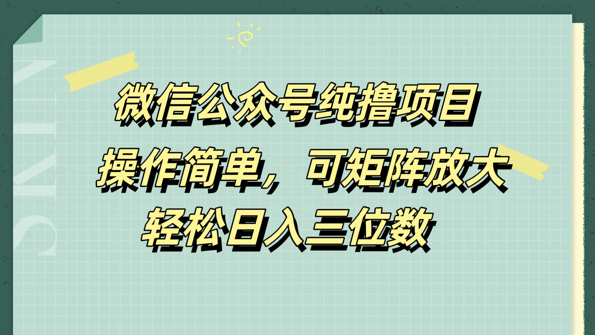 微信公众号纯撸项目，操作简单，可矩阵放大，轻松日入三位数创鑫阁-网创项目资源站-副业项目-创业项目-搞钱项目创鑫阁