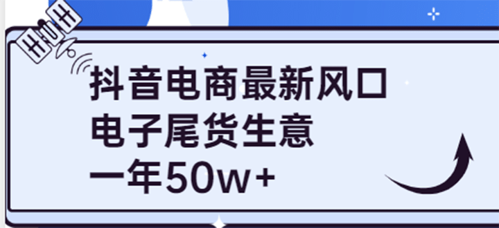 抖音电商最新风口，利用信息差做电子尾货生意，一年50w+（7节课+货源渠道)创鑫阁-网创项目资源站-副业项目-创业项目-搞钱项目创鑫阁